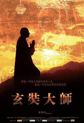 玄奘大师}