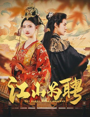 江山为聘(麒麟赋)女帝休夫}