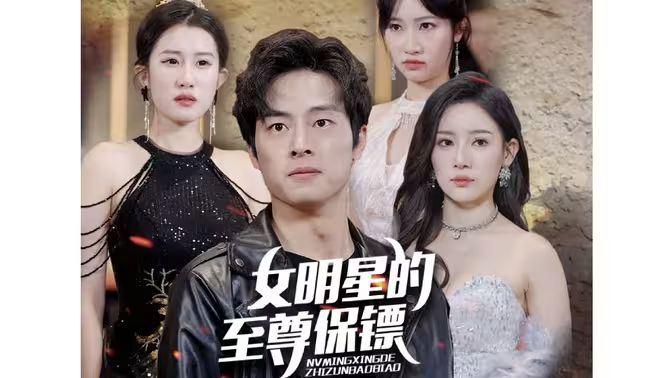 女明星的至尊保镖}