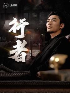 行者（何以为兄）}