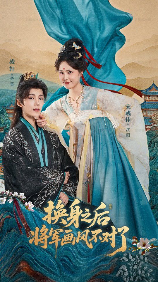 换身之后将军画风不对了}