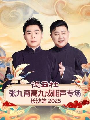 德云社张九南高九成相声专场长沙站}