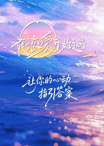 在恋爱开始之前}