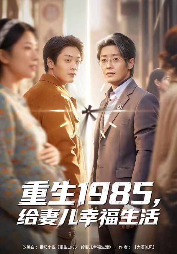 重生1985，给妻儿幸福生活}