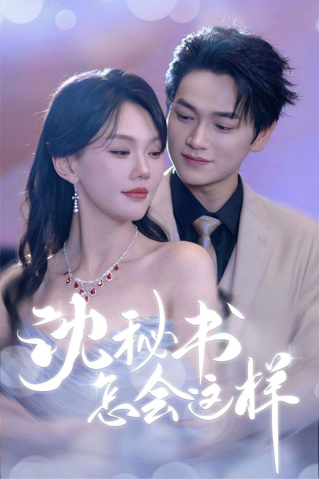 沈秘书怎会这样}