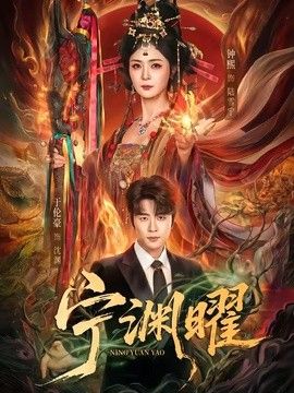 宁渊曜}