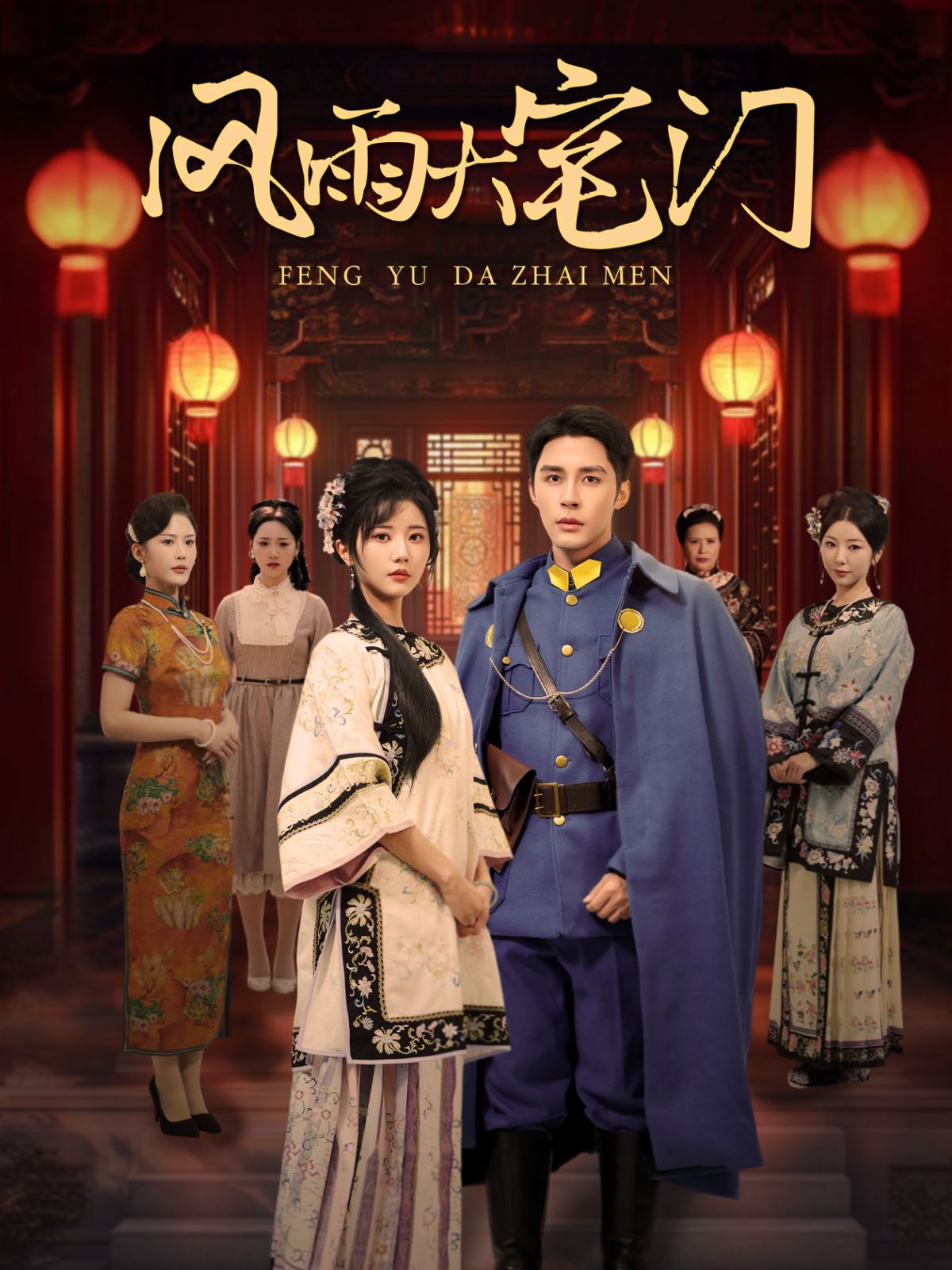 风雨大宅门}