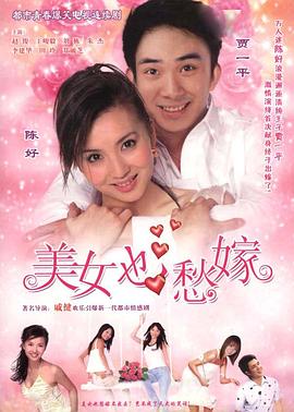 美女也愁嫁}