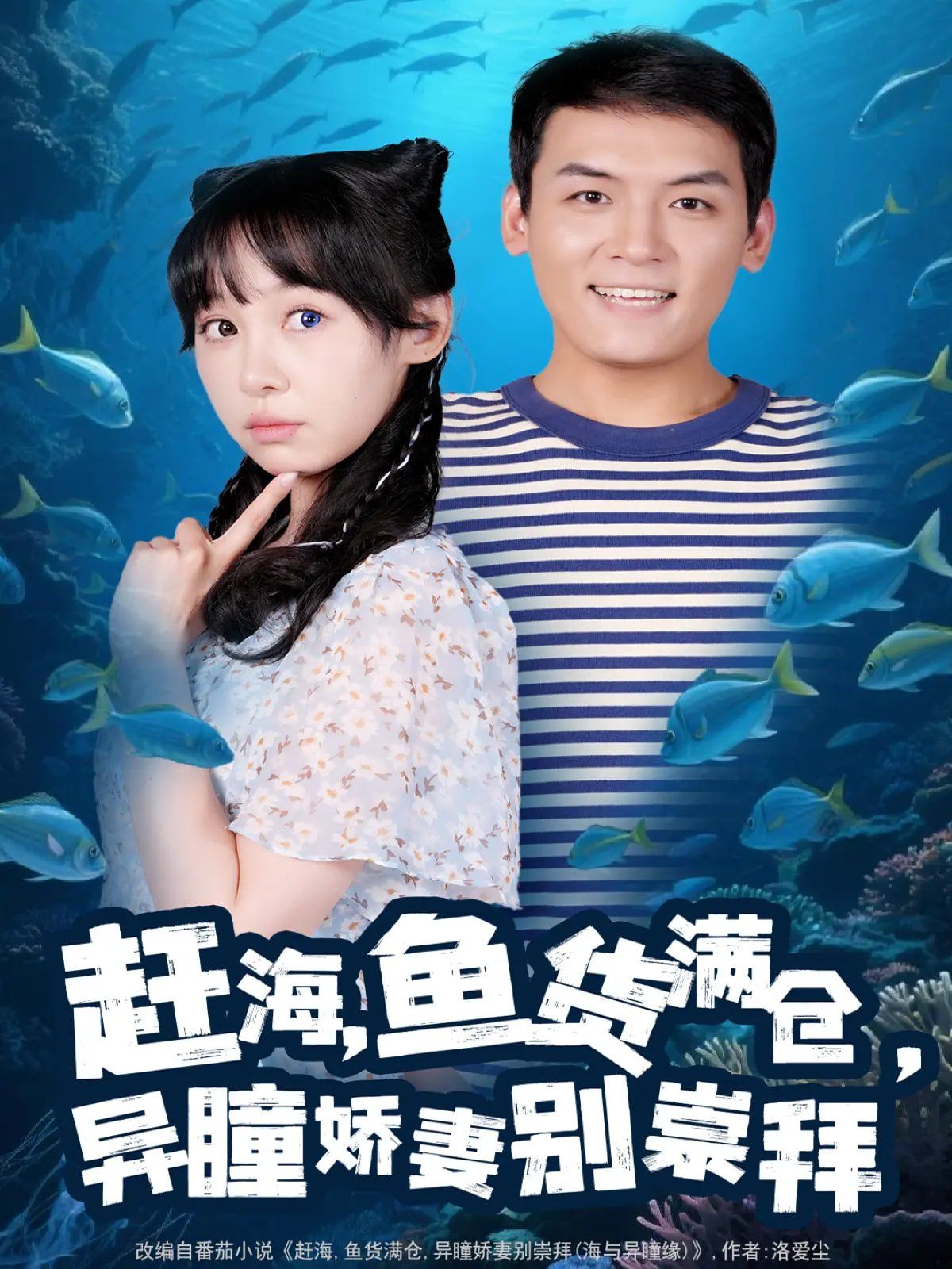 赶海鱼货满仓异瞳娇妻别崇拜}