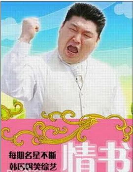 情书(综艺)}