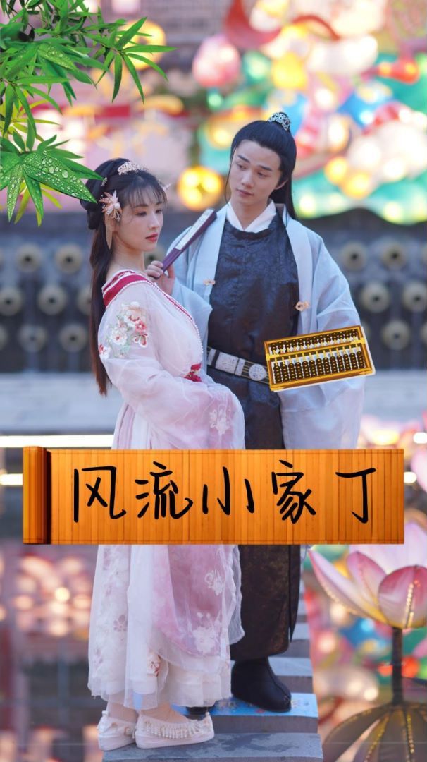 风流小家丁}