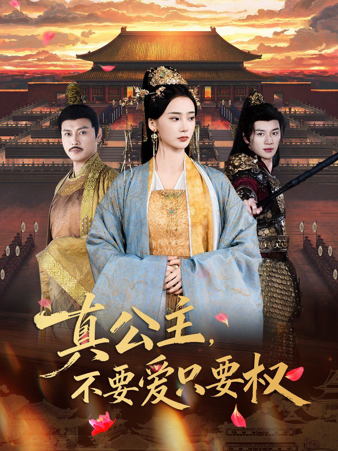 真公主，不要爱只要权}