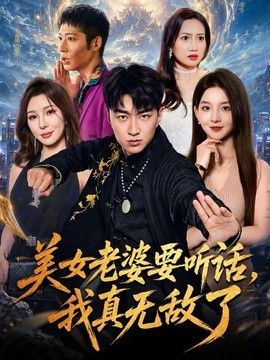 美女老婆要听话，我真无敌了}