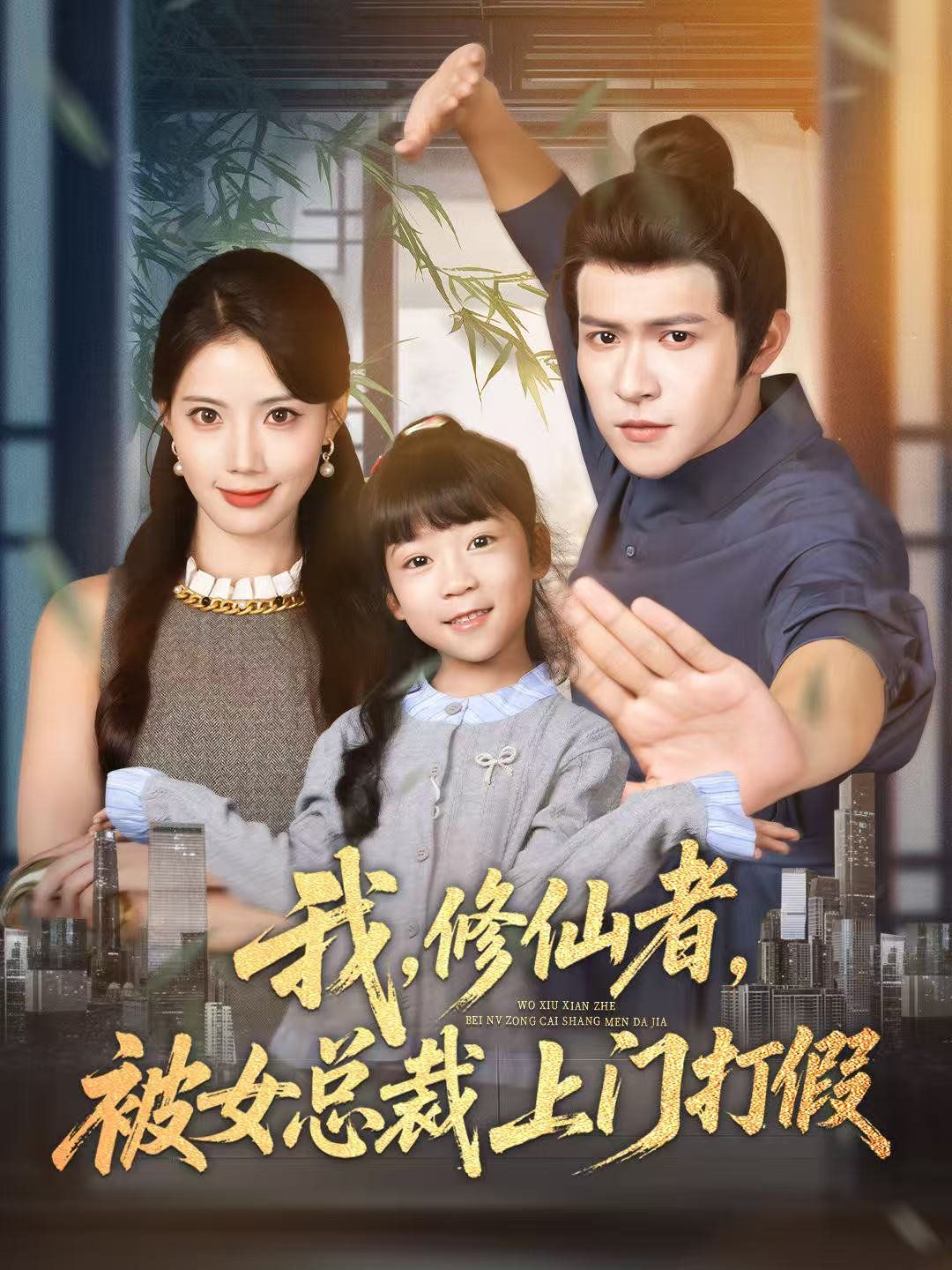 我修仙者被女总裁上门打假}