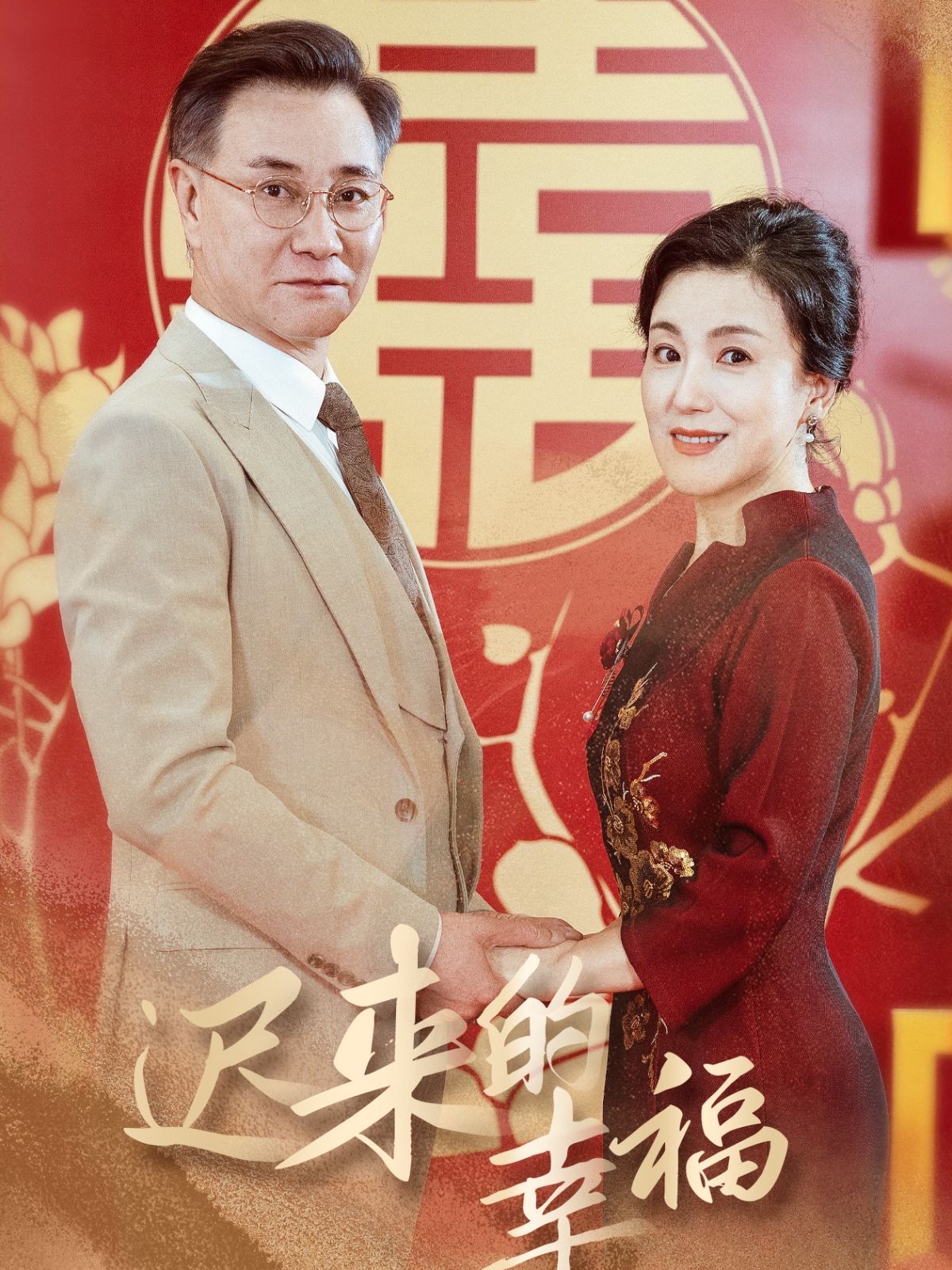 迟来的幸福}
