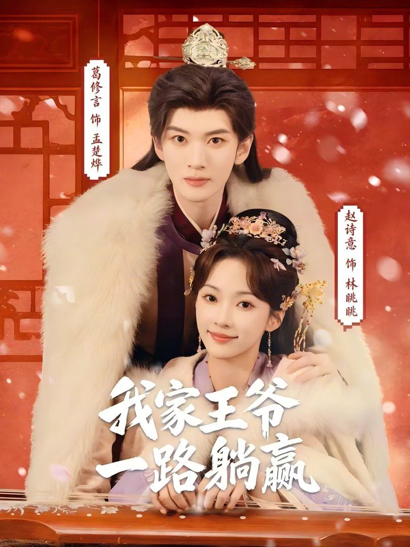 我家王爷一路躺赢}