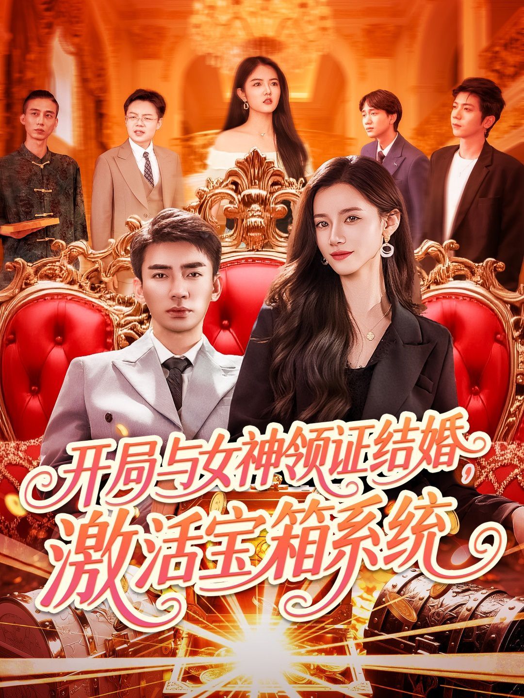 开局与女神领证结婚激活宝箱系统}