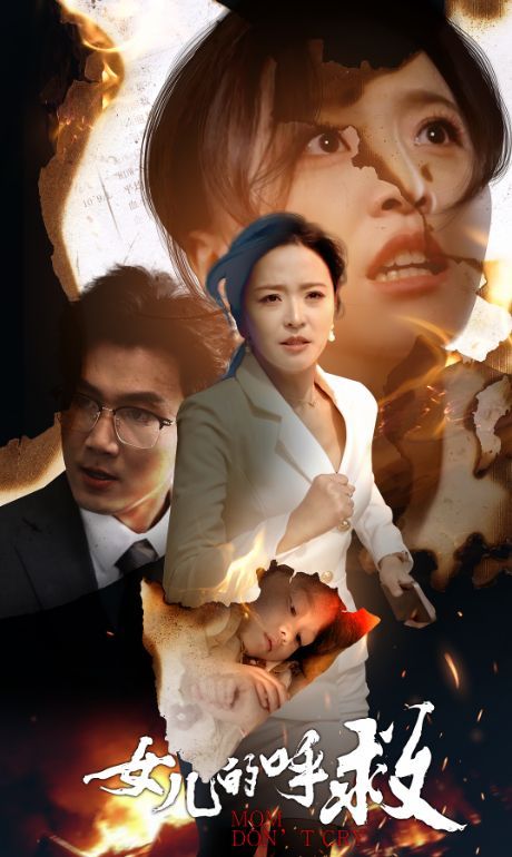 女儿的呼救}