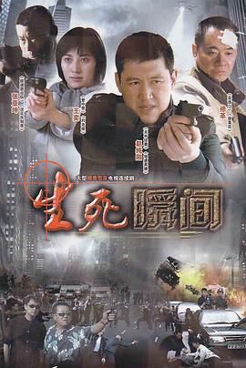 生死瞬间}