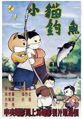 小猫钓鱼}