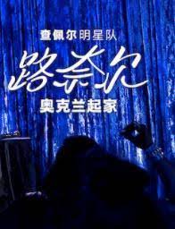 查佩尔明星队 - 路奈尔：奥克兰起家}