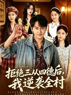 拒绝三从四德后，我逆袭全村}