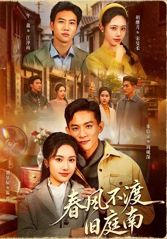 春风不渡旧庭南}