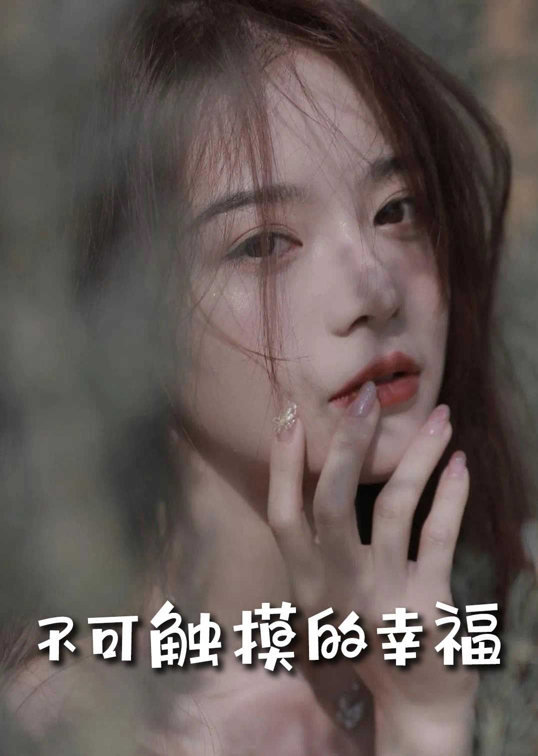 苏小姐，我只想爱你（不可触摸的幸福）}
