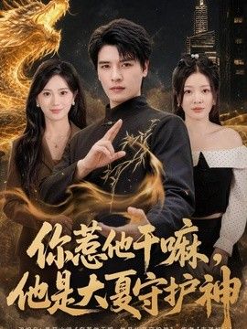 你惹他干嘛，他是大夏守护神}