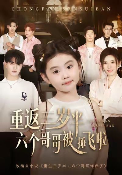 重返三岁半，六个哥哥被捶飞啦}