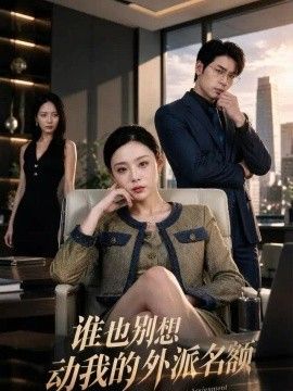 谁也别想动我的外派名额