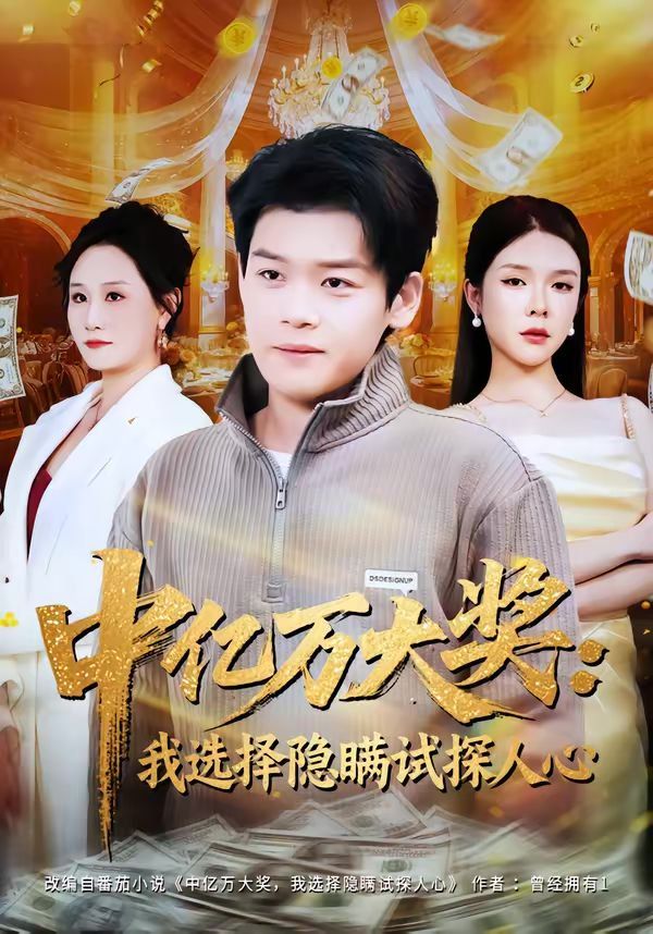 中亿万大奖：我选择隐瞒试探人心}