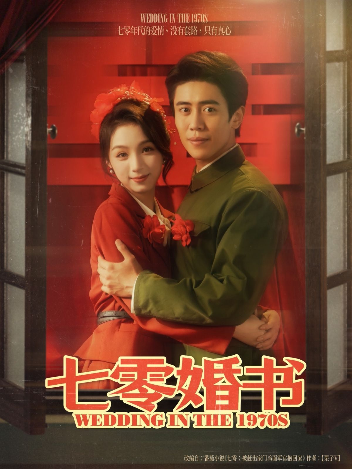 七零婚书}