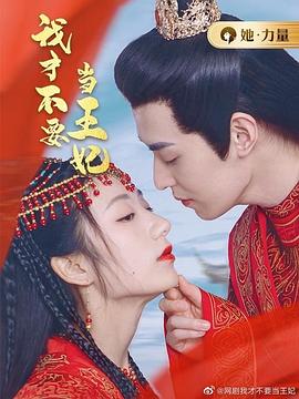 我才不要当王妃}