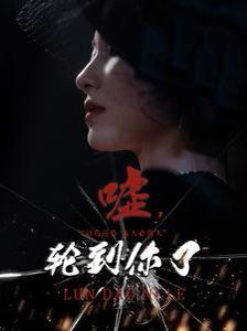 嘘轮到你了}