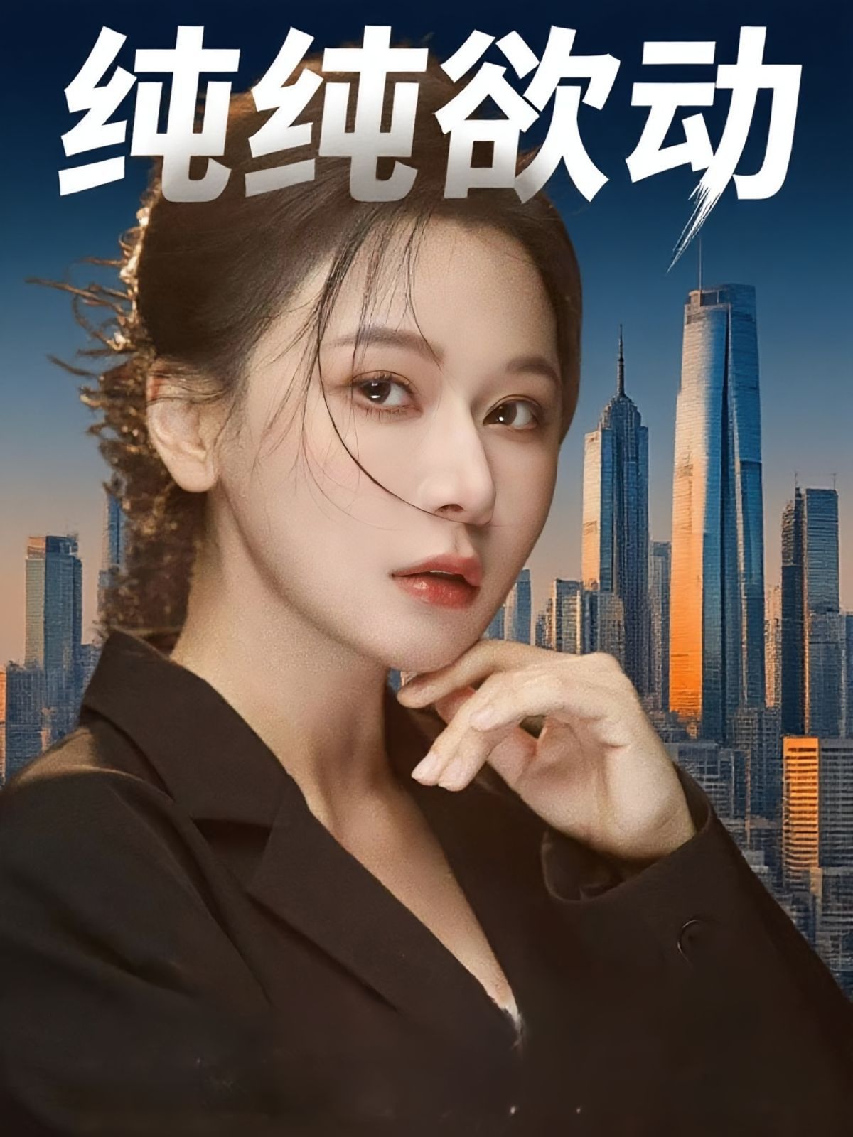 纯纯欲动}