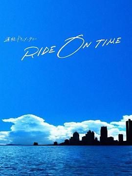 RIDE ON TIME 时间编织的真实故事 第六季}
