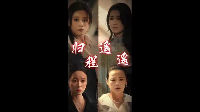 归程遥遥}