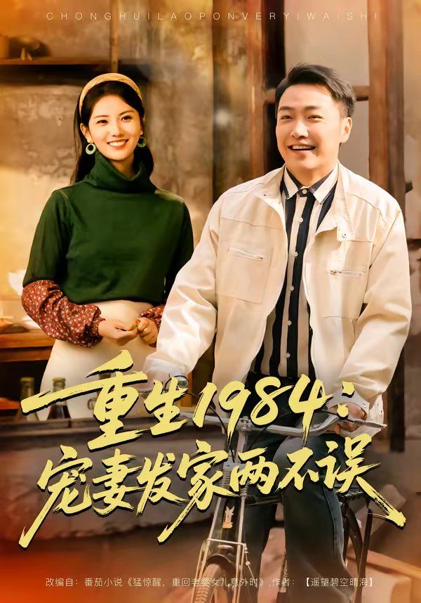 重生1984：宠妻发家两不误}