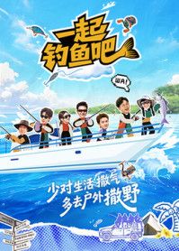一起钓鱼吧}