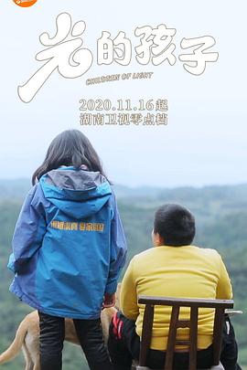 光的孩子}