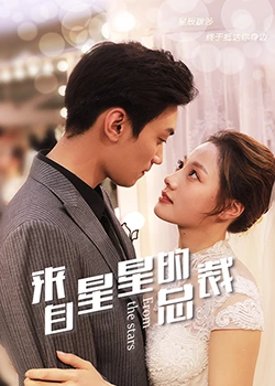 来自星星的总裁}