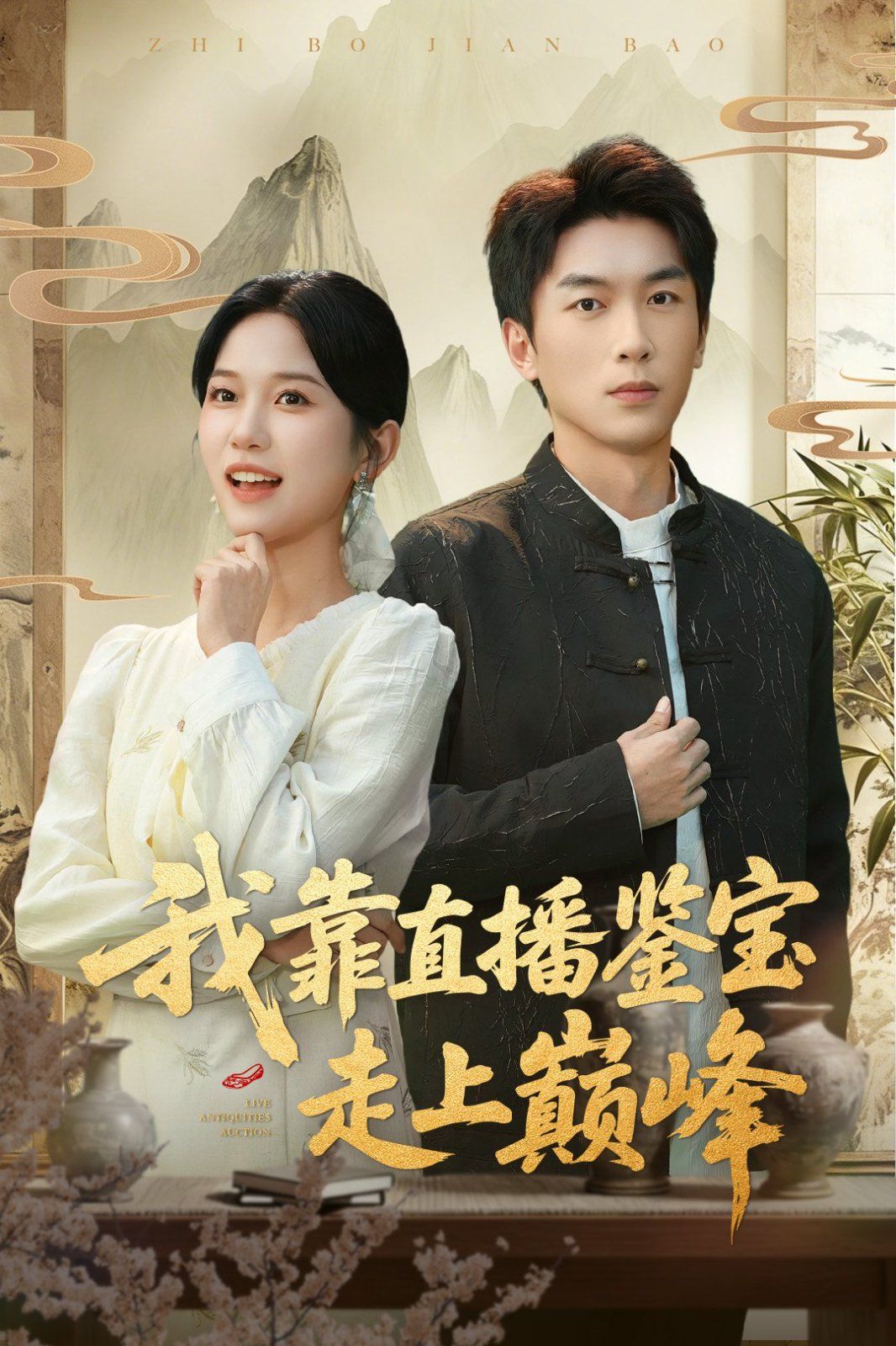 我靠直播鉴宝走上巅峰（直播鉴宝绣花鞋开局）}