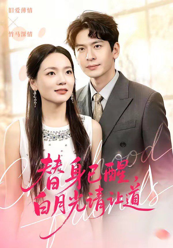 替身已醒，白月光请让道}