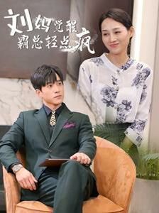 刘妈觉醒霸总轻点疯}