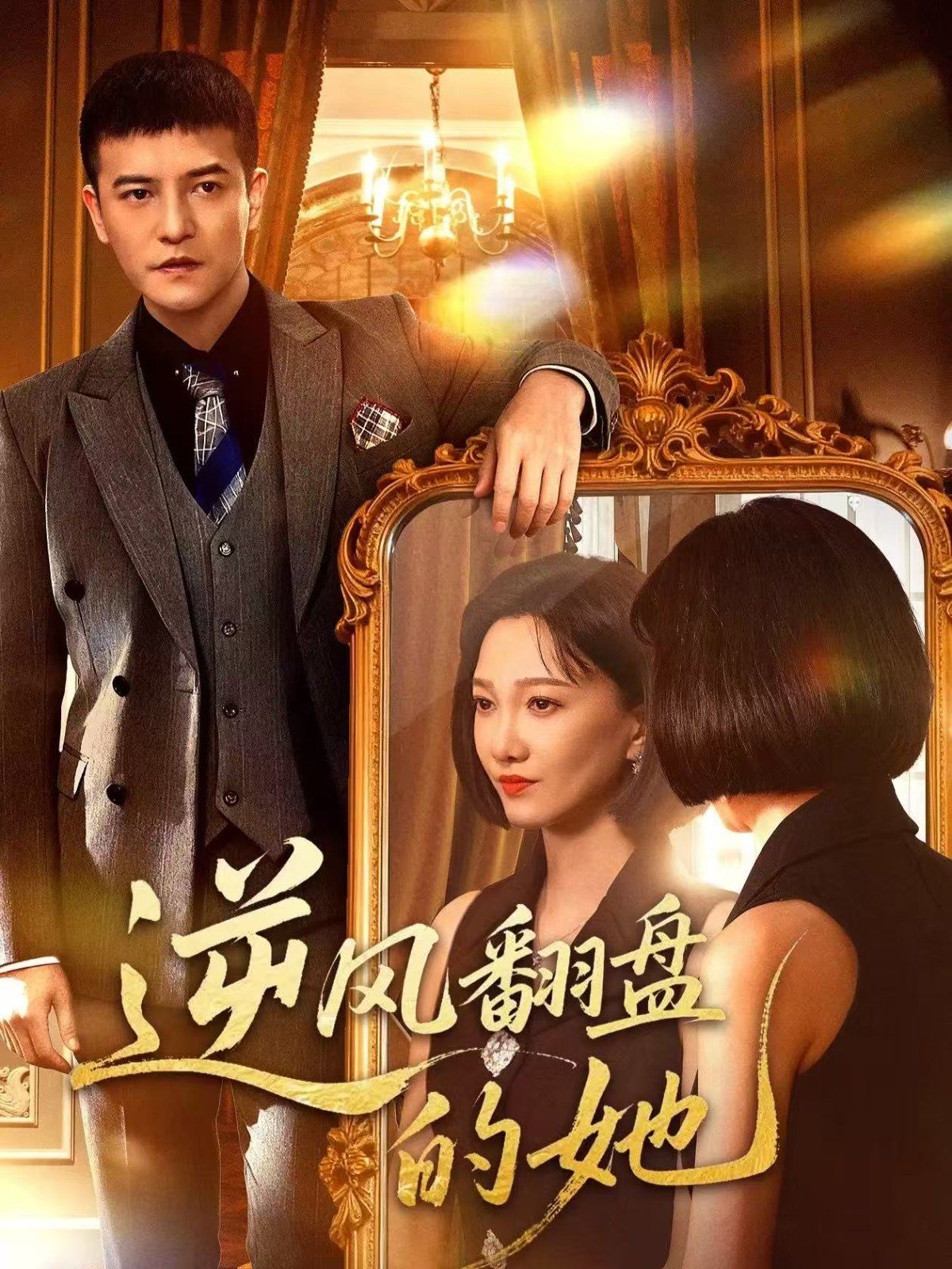 逆风翻盘的她}
