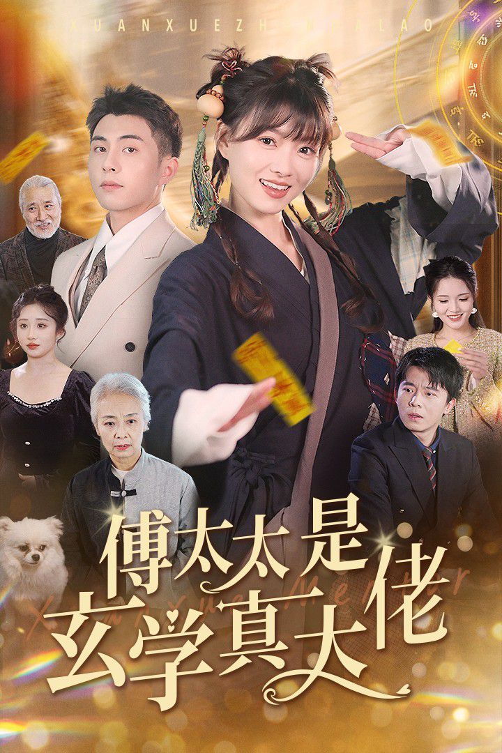 傅太太是玄学真大佬}
