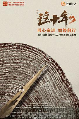 这十年}