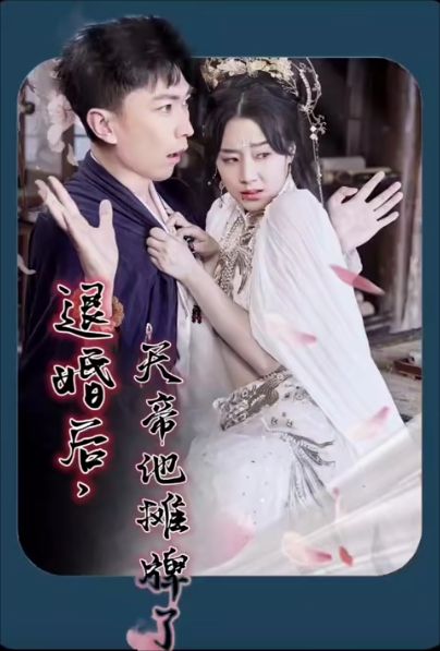退婚后，天帝他摊牌了}