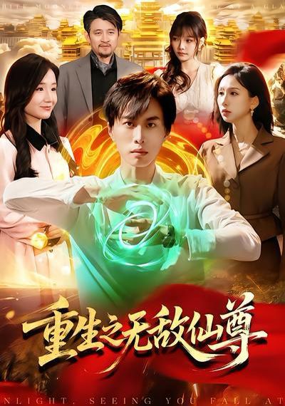 重生之无敌仙尊}